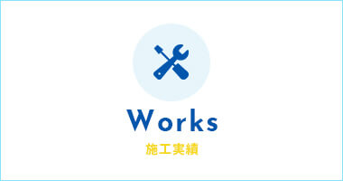 施工実績