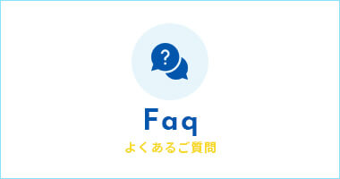 よくあるご質問