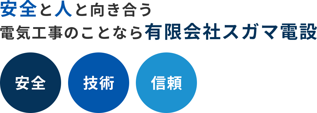 安全と人と向き合う電気工事のことなら有限会社スガマ電設